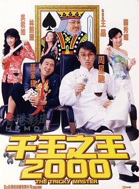 千王之王2000粤语HD