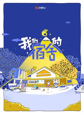 我们的宿舍14期