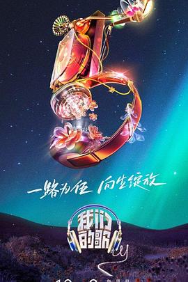 我们的歌第五季20231122第7期会员版